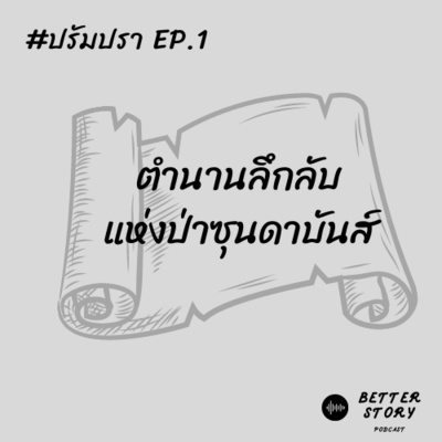 #ปรัมปรา EP. 1 ตำนานลึกลับแห่งป่าซุนดาบันส์