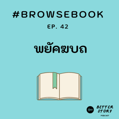 #BrowseBook EP. 42 พยัคฆบถ