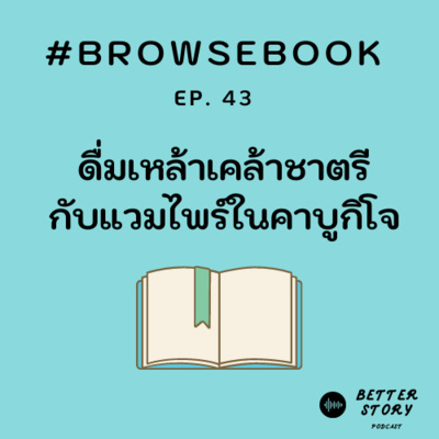 #BrowseBook EP. 43 ดื่มเหล้าเคล้าชาตรีกับแวมไพร์ในคาบูกิโจ 