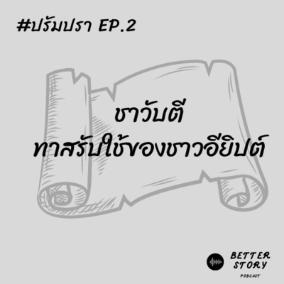 #ปรัมปรา EP. 2 ชาวับตี ทาสรับใช้ของชาวอียิปต์