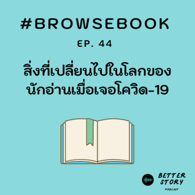 #Browsebook EP.44 สิ่งที่เปลี่ยนในโลกของนักอ่านเมื่อเจอโควิด-19