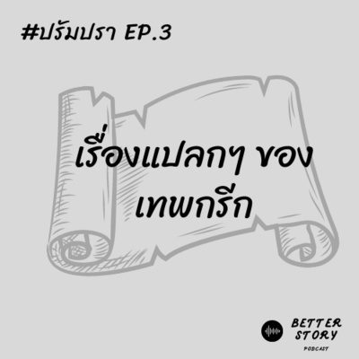 #ปรัมปรา EP.3 เรื่องแปลกๆ ของเทพกรีก