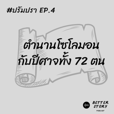 #ปรัมปรา EP. 4 ตำนานโซโลมอนกับปีศาจทั้ง 72 ตน