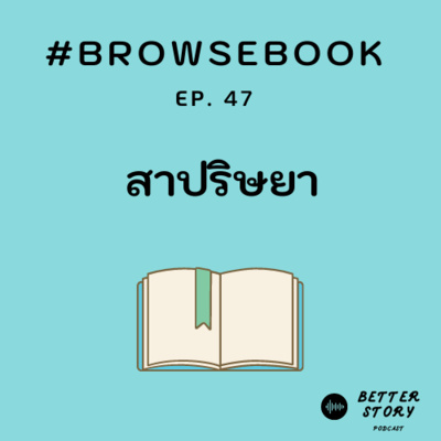 #Browsebook EP. 47 สาปริษยา