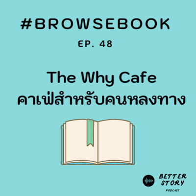 #BrowseBook EP.48 The Why Cafe คาเฟ่สำหรับคนหลงทาง