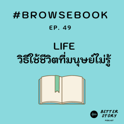 #BrowseBook EP. 49 Life วิธีใช้ชีวิตที่มนุษย์ไม่รู้