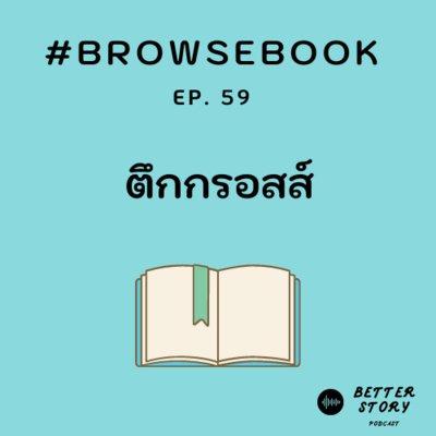 #BrowseBook EP. 59 ตึกกรอสส์