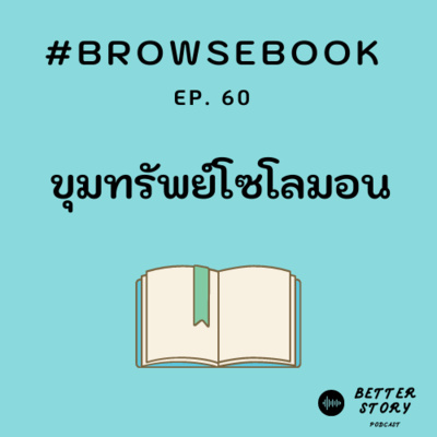 #BrowseBook EP.60 ขุมทรัพย์โซโลมอน (King Solomon's Mines)