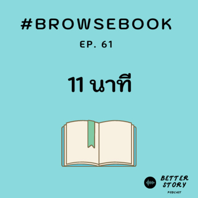 #BrowseBook EP.61: 11 นาที ( Paulo Coelho)