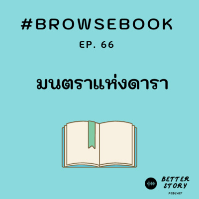 #BrowseBook EP.66 มนตราแห่งดารา