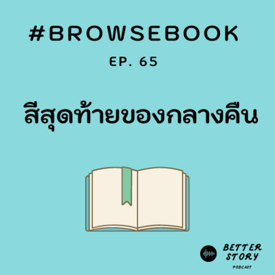 #BrowseBook EP.65 สีสุดท้ายของกลางคืน