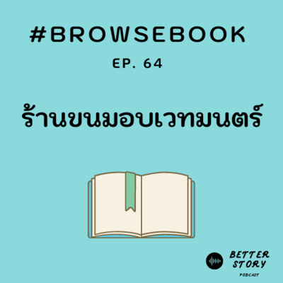 #BrowseBook EP.64 ร้านขนมอบเวทมนตร์