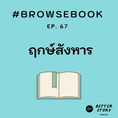 #BrowseBook EP.67 ฤกษ์สังหาร