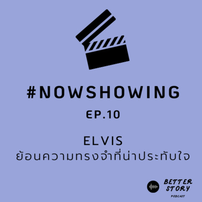 #NowShowing EP. 10 Elvis ย้อนความทรงจำที่น่าประทับใจ