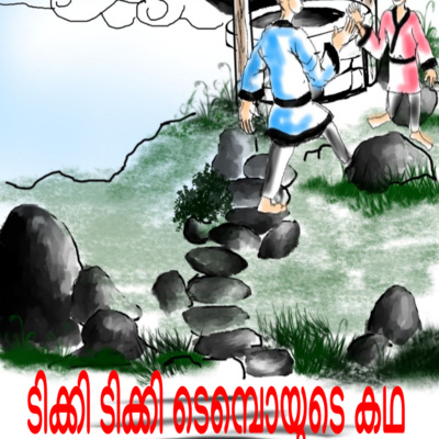 2 l Story of Tikki Tikki Tembo in Malayalam episode artwork