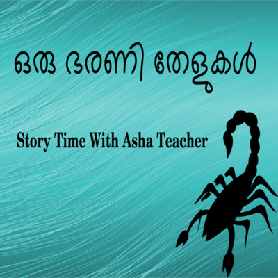 130 l A Pot Full of Scorpions - A Story in Malayalam episode artwork