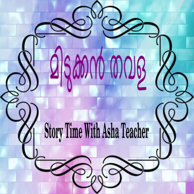 137 l The Smart Frog - A Malayalam Folk Tale episode artwork