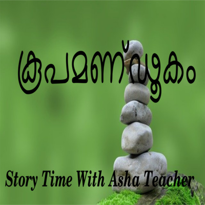 138 l Koopamandookam (The Frog in the well)- A folk Tale in Malayalam episode artwork