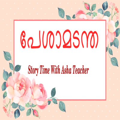 207- Pesamadantha - പേശാമടന്ത- A Malayalam Story  episode artwork