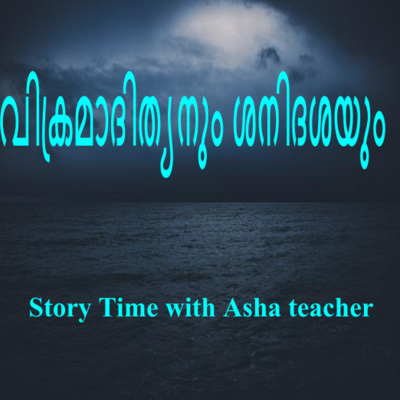225 | വിക്രമാദിത്യനും ശനിദശയും | A Malayalam Story | Vikramadithya Story episode artwork