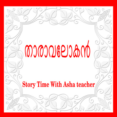 229 | താരാവലോകൻ I Tharavalokan | A Story in Malayalam episode artwork