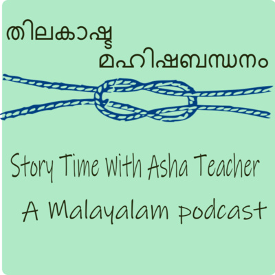 231 | Thilakashta Mahisha Bandhanam | തിലകാഷ്ഠ മഹിഷ ബന്ധനം |A Malayalam Story episode artwork