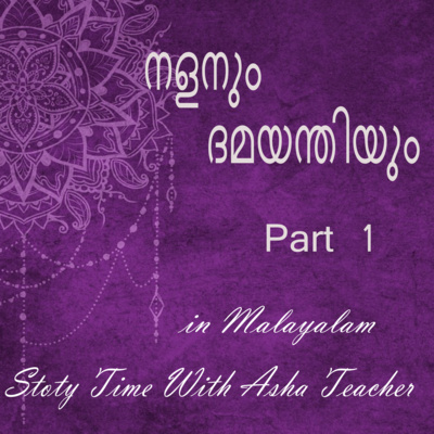 237 | Nala and Damayanthi | Part 1 | A Malayalam Story episode artwork