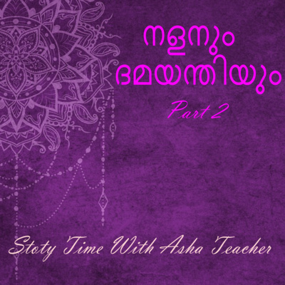 238 | Nala and Damayanthi | Part 2 | നളനും ദമയന്തിയും| Story in Malayalam  episode artwork