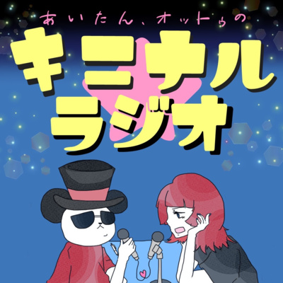 キニナルラジオ第3回「超高齢社会におけるセルフレジとの向き合い方」