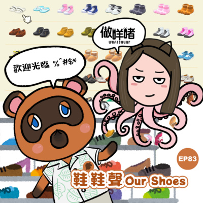 EP83《做咩啫》鞋鞋聲 Our Shoes | 廣東話 Podcast episode artwork