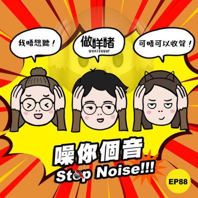 EP88《做咩啫》噪你個音 Stop Noise!!! | 廣東話 Podcast episode artwork