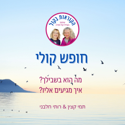 חופש קולי – מה הוא אומר לך? איך מגיעים אליו? פרק 18