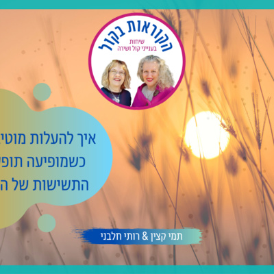 איך להעלות מוטיבציה כאשר מופיעה תופעת התשישות של הקיץ/ פרק 23