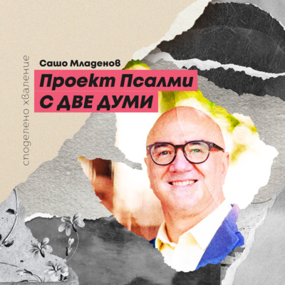 епизод 7 - Проект Псалми С ДВЕ ДУМИ