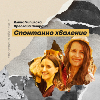 епизод 8 - Илина и Преслава: Спонтанно хваление