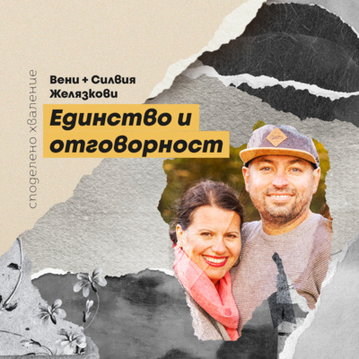 епизод 9 - Вени и Силвия: Единство и отговорност