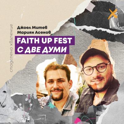 епизод 10 - FAITHUP FEST С ДВЕ ДУМИ