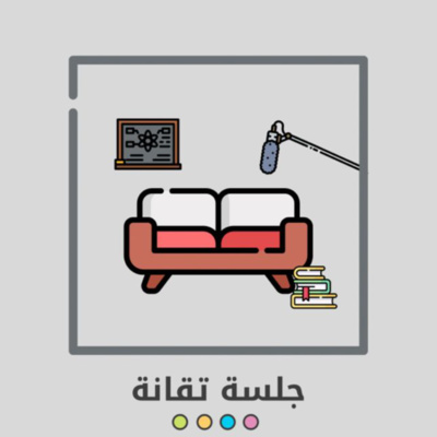 جلسة تقانة | هندسة ولا طب؟