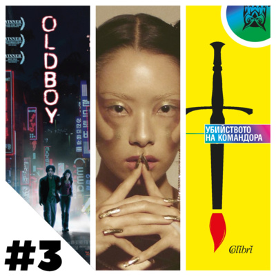 #3 Oldboy / SAWAYAMA / Убийството на Командора