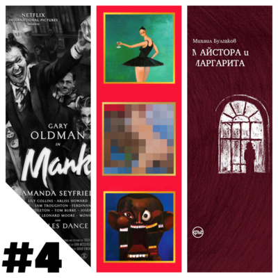 #4 Mank / MBDTF / Майстора и Маргарита