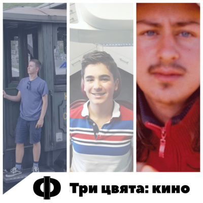 Три цвята: кино (с Павел Симеонов)