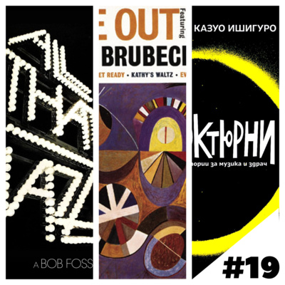 #19 All That Jazz / Time Out / Ноктюрни