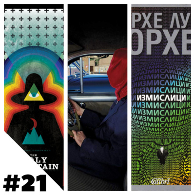 #21 The Holy Mountain / Frances the Mute / Измислици