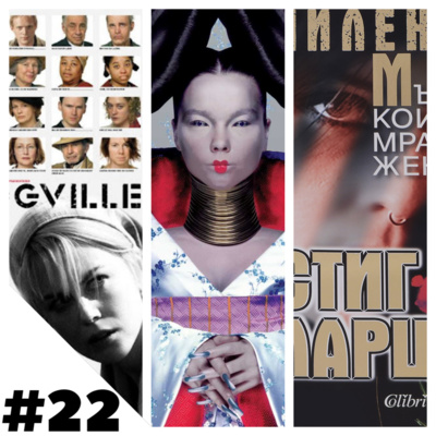 #22 Dogville / Homogenic / Мъжете, които мразеха жените