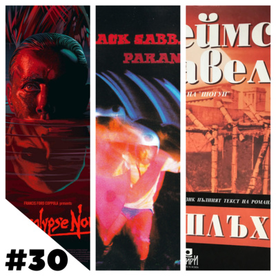 #30 Apocalypse Now / Paranoid / Цар Плъх