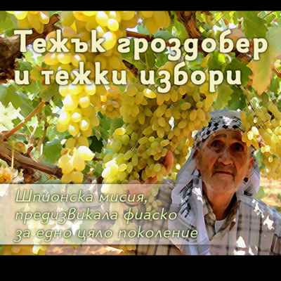 Тежък гроздобер и тежки избори episode artwork