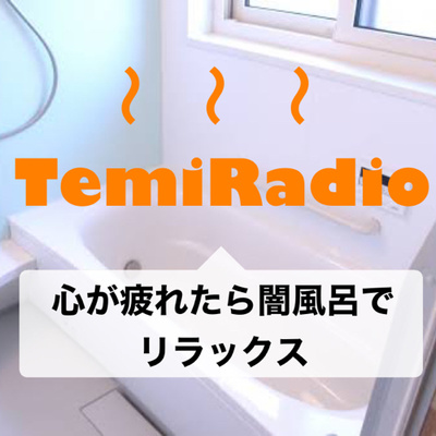 #176 疲れた体と心を癒すには闇風呂とラジオの組み合わせがオススメ。