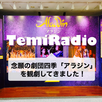 #173.【前半】ジーニーがすごすぎる!劇団四季「アラジン」観劇感想