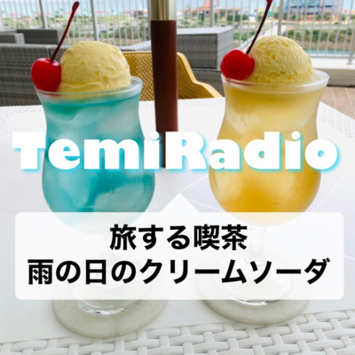 #178 全国を旅しながら営業する「旅する喫茶」のクリームソーダを飲んできた。