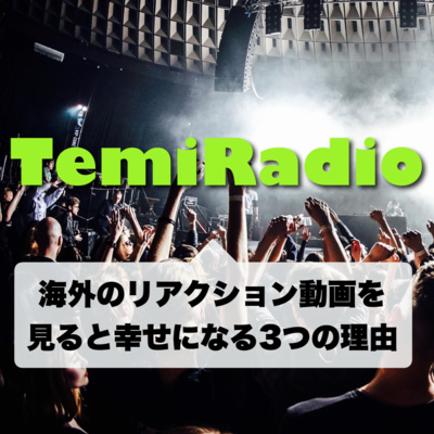 #180 海外のリアクション動画を見ると幸せになれる3つの理由